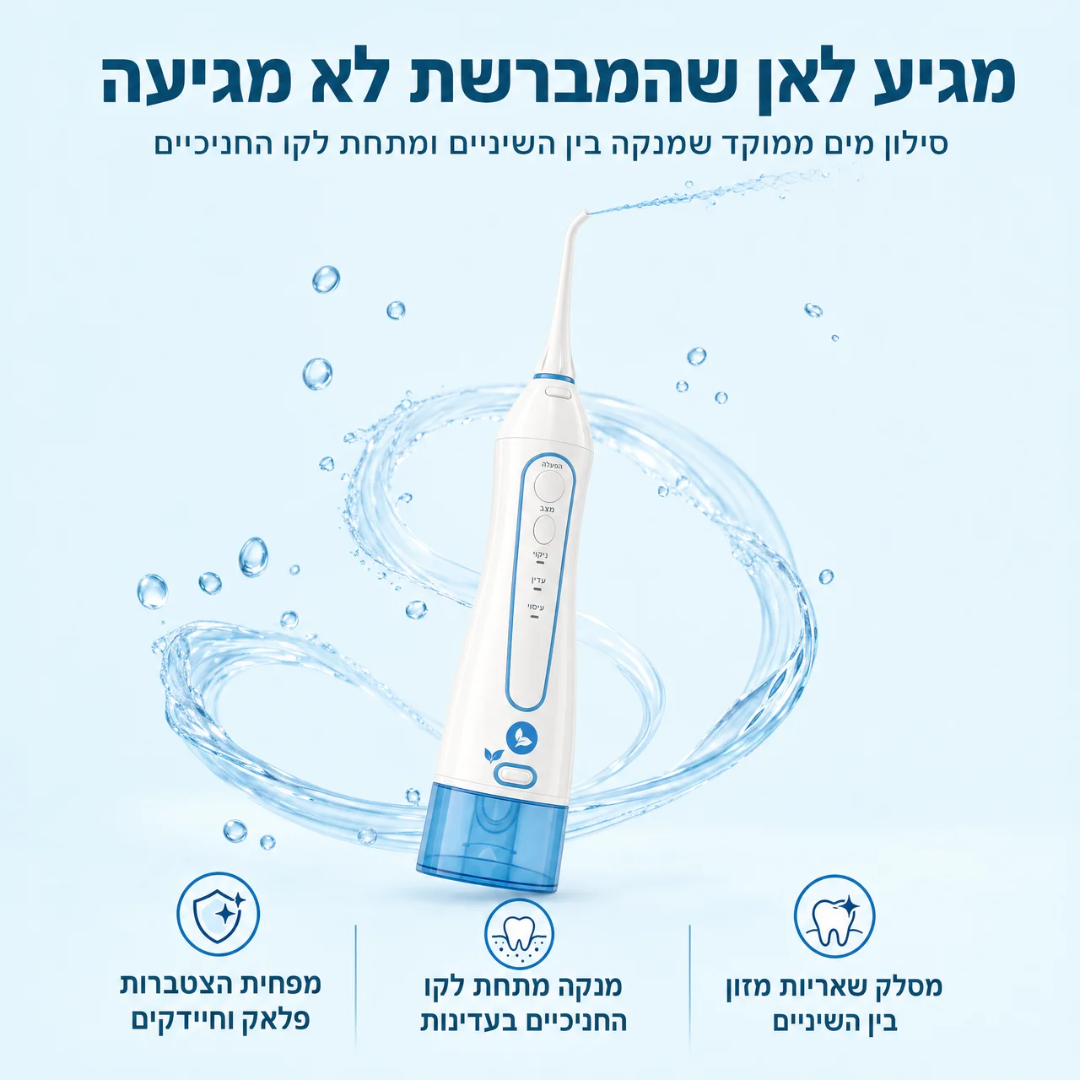 Fresh Floss - סילון מים לניקוי מלא
