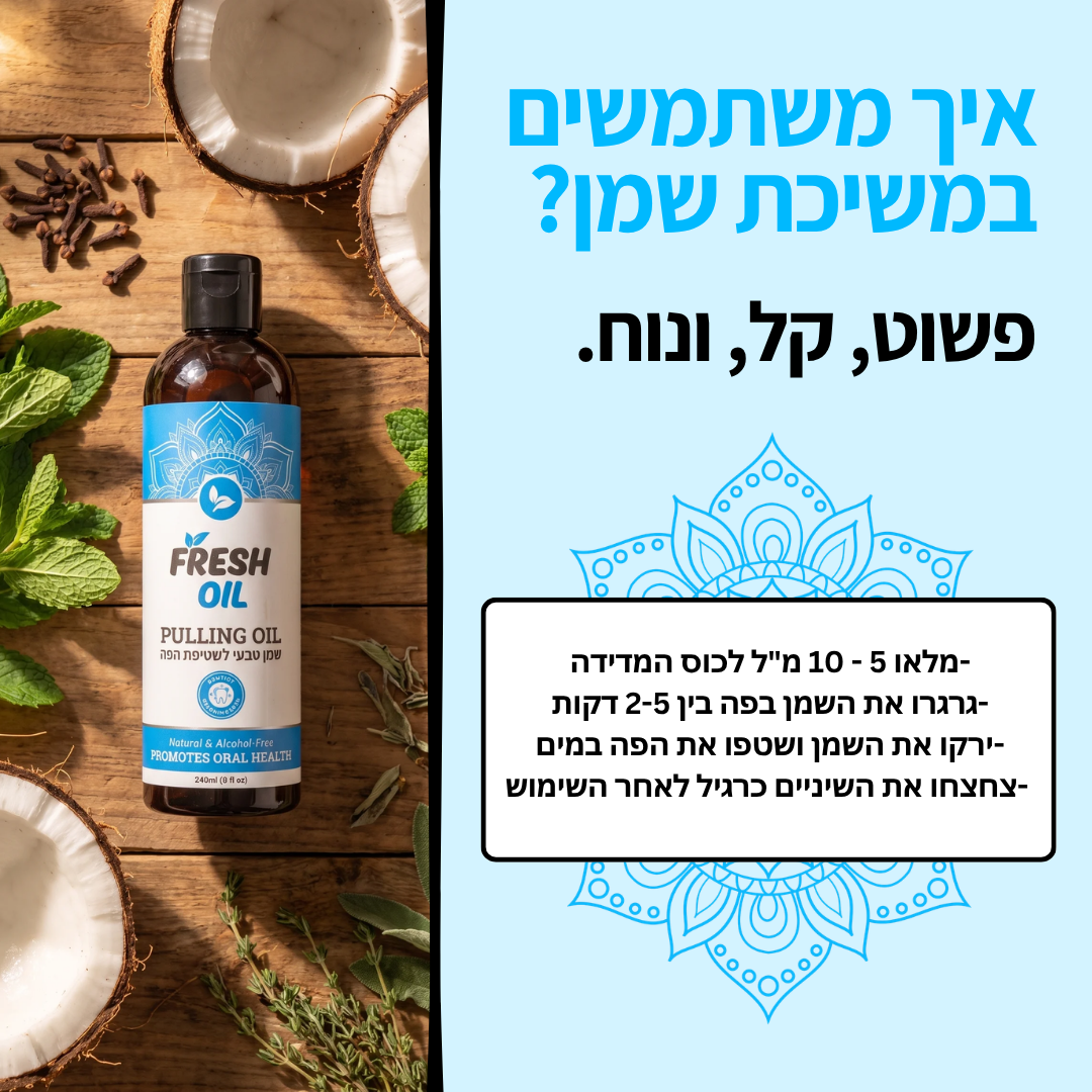 Fresh Oil - שמן טבעי לשטיפת הפה
